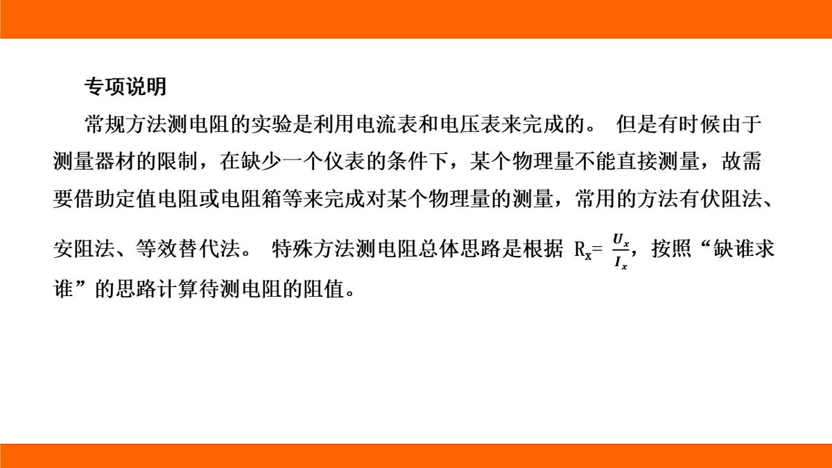 2025-2026学年度北师大版物理九年级上册第一十二章 欧姆定律 专项集训  特殊方法测电阻 课件（含答案解析）第2页