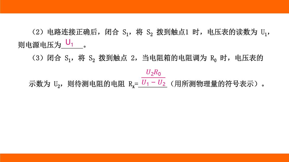 2025-2026学年度北师大版物理九年级上册第一十二章 欧姆定律 专项集训  特殊方法测电阻 课件（含答案解析）第6页