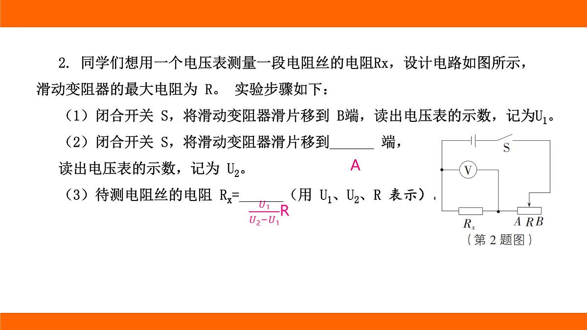 2025-2026学年度北师大版物理九年级上册第一十二章 欧姆定律 专项集训  特殊方法测电阻 课件（含答案解析）第7页