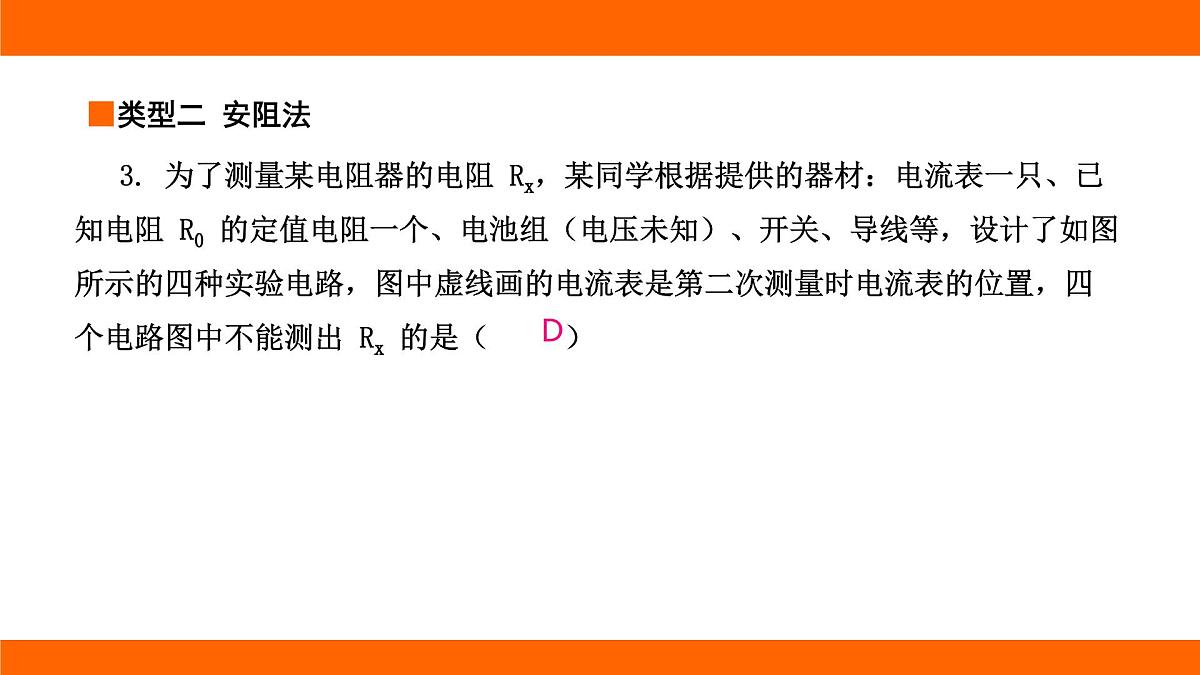 2025-2026学年度北师大版物理九年级上册第一十二章 欧姆定律 专项集训  特殊方法测电阻 课件（含答案解析）第8页