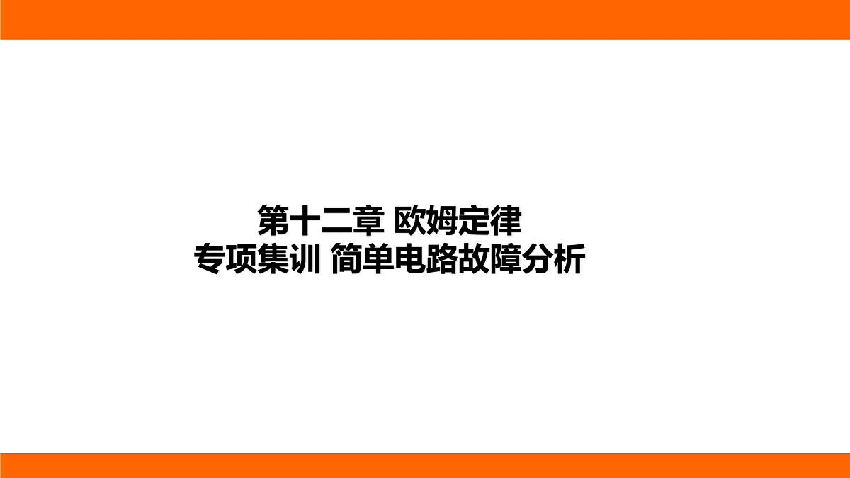2025-2026学年度北师大版物理九年级上册第一十二章 欧姆定律 专项集训  简单电路故障分析 课件 （含答案解析）第1页