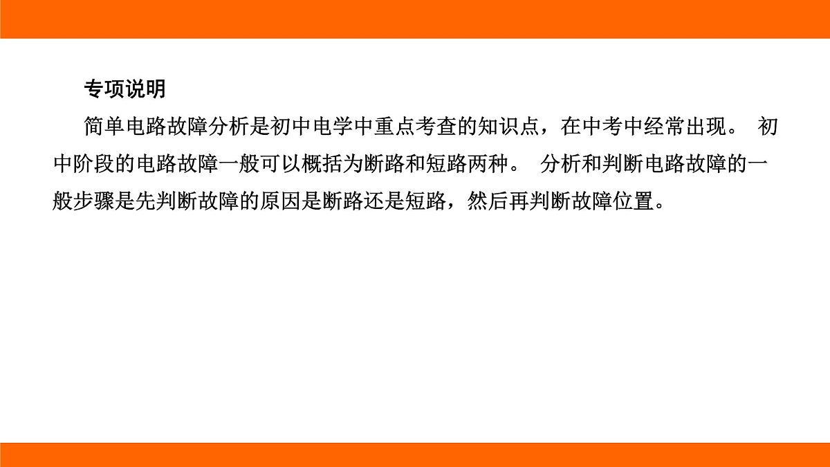 2025-2026学年度北师大版物理九年级上册第一十二章 欧姆定律 专项集训  简单电路故障分析 课件 （含答案解析）第2页