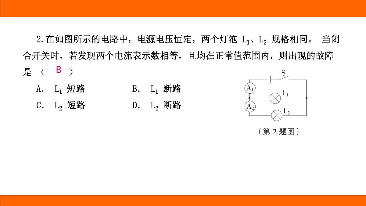 2025-2026学年度北师大版物理九年级上册第一十二章 欧姆定律 专项集训  简单电路故障分析 课件 （含答案解析）第4页