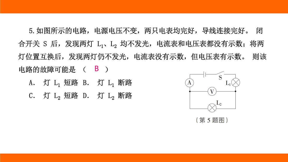 2025-2026学年度北师大版物理九年级上册第一十二章 欧姆定律 专项集训  简单电路故障分析 课件 （含答案解析）第7页