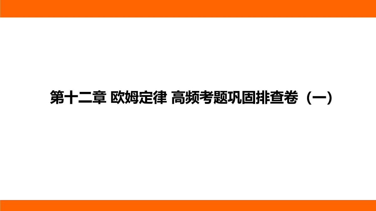 2025-2026学年度北师大版物理九年级上册第一十二章 欧姆定律 高频考题巩固排查卷（一） 课件（含答案解析）第1页