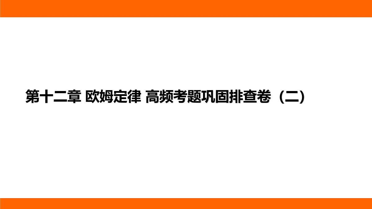 2025-2026学年度北师大版物理九年级上册第一十二章 欧姆定律 高频考题巩固排查卷（二） 课件 （含答案解析）第1页