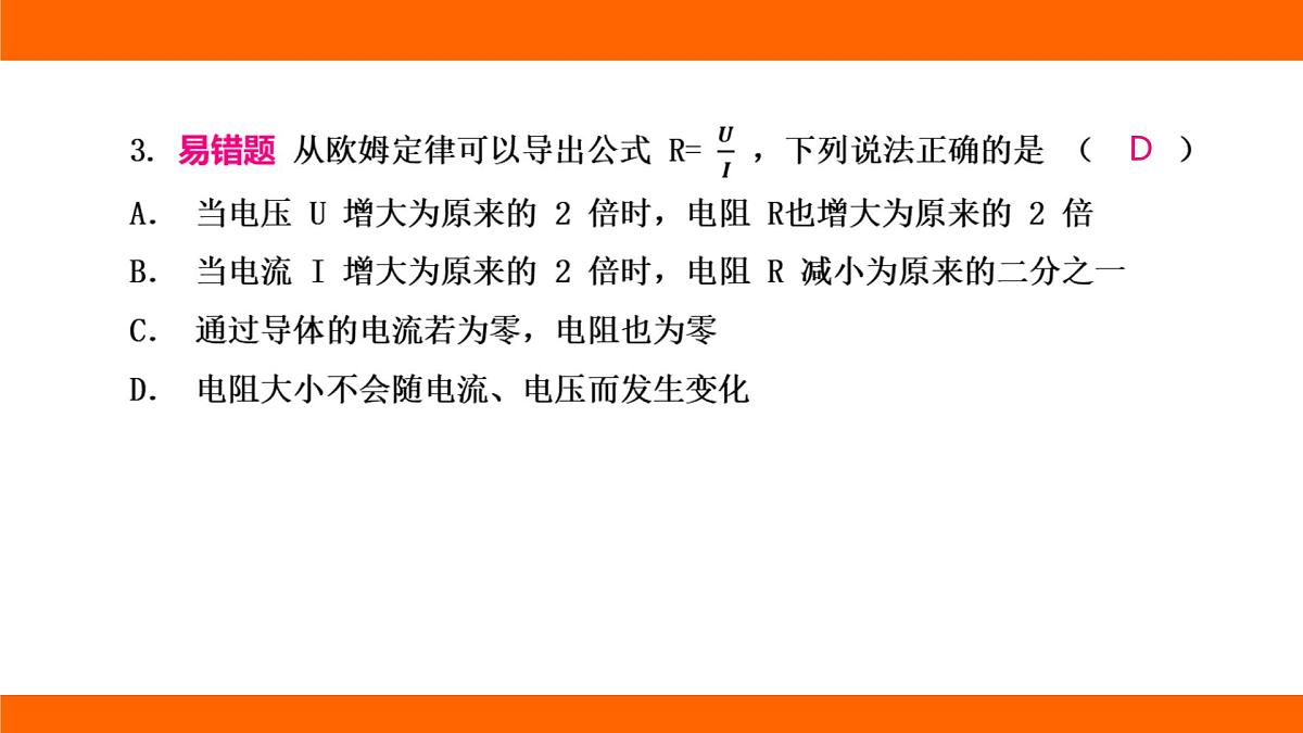 2025-2026学年度北师大版物理九年级上册第一十二章 欧姆定律 高频考题巩固排查卷（二） 课件 （含答案解析）第4页