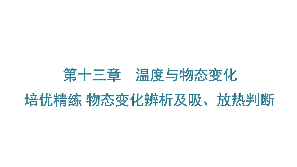 沪科版物理九年级全一册第13章　温度与物态变化 培优精练 课件(含答案解析）第1页