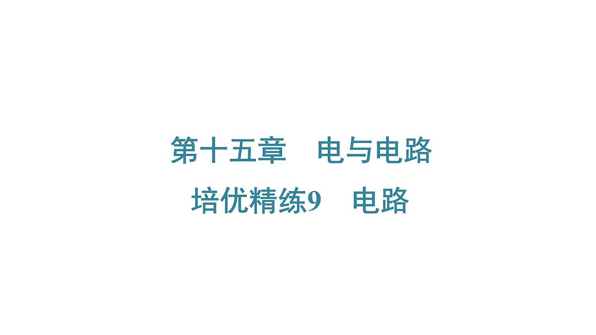 沪科版物理九年级全一册第一十五章　电与电路 培优精练 电路 课件(含答案解析）第1页
