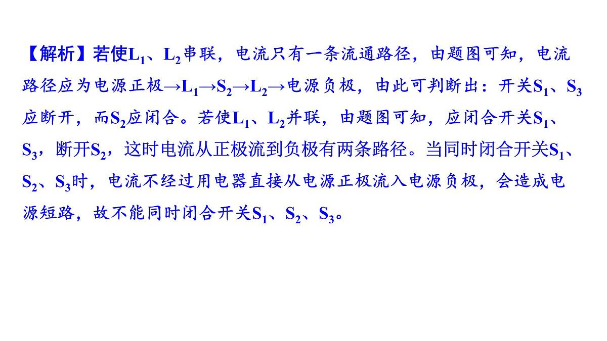 沪科版物理九年级全一册第一十五章　电与电路 培优精练 电路 课件(含答案解析）第8页