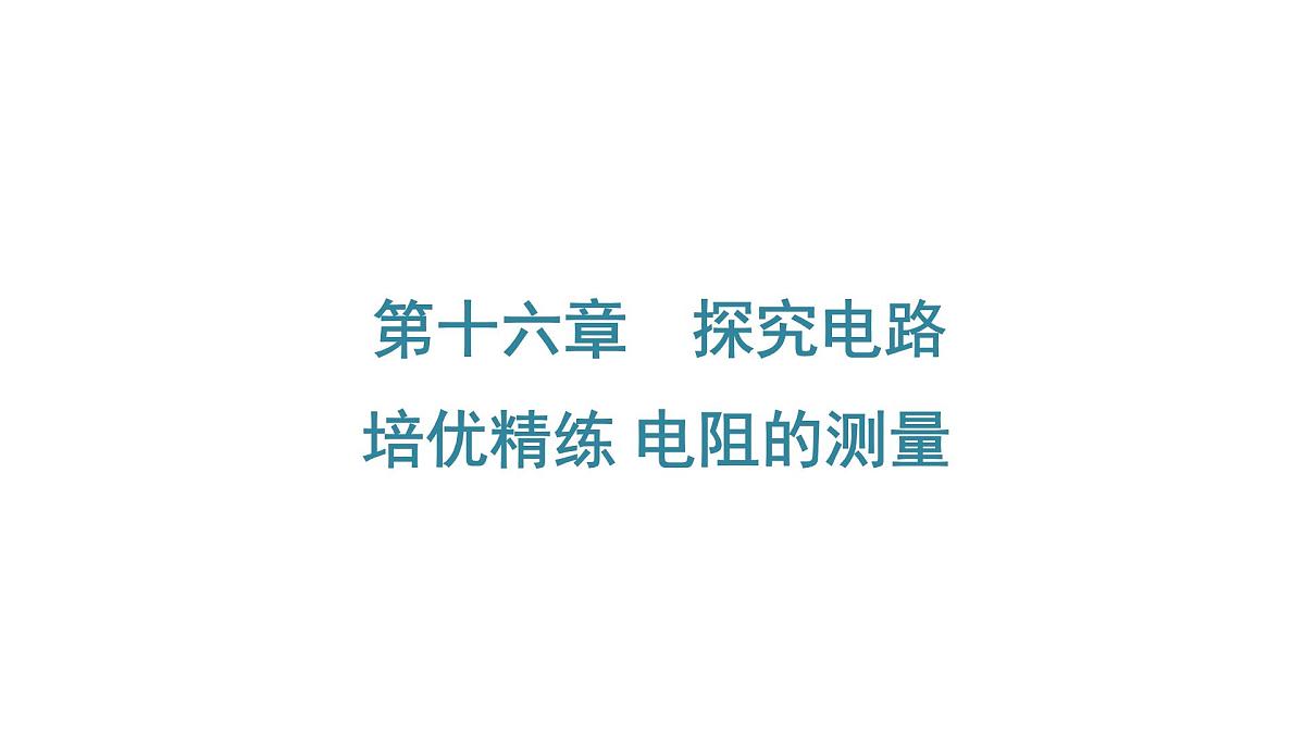 沪科版物理九年级全一册第16章　探究电路 培优精练 电阻的测量 课件(含答案解析）第1页