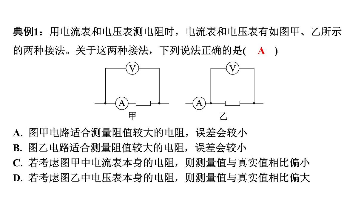 沪科版物理九年级全一册第16章　探究电路 培优精练 电阻的测量 课件(含答案解析）第2页