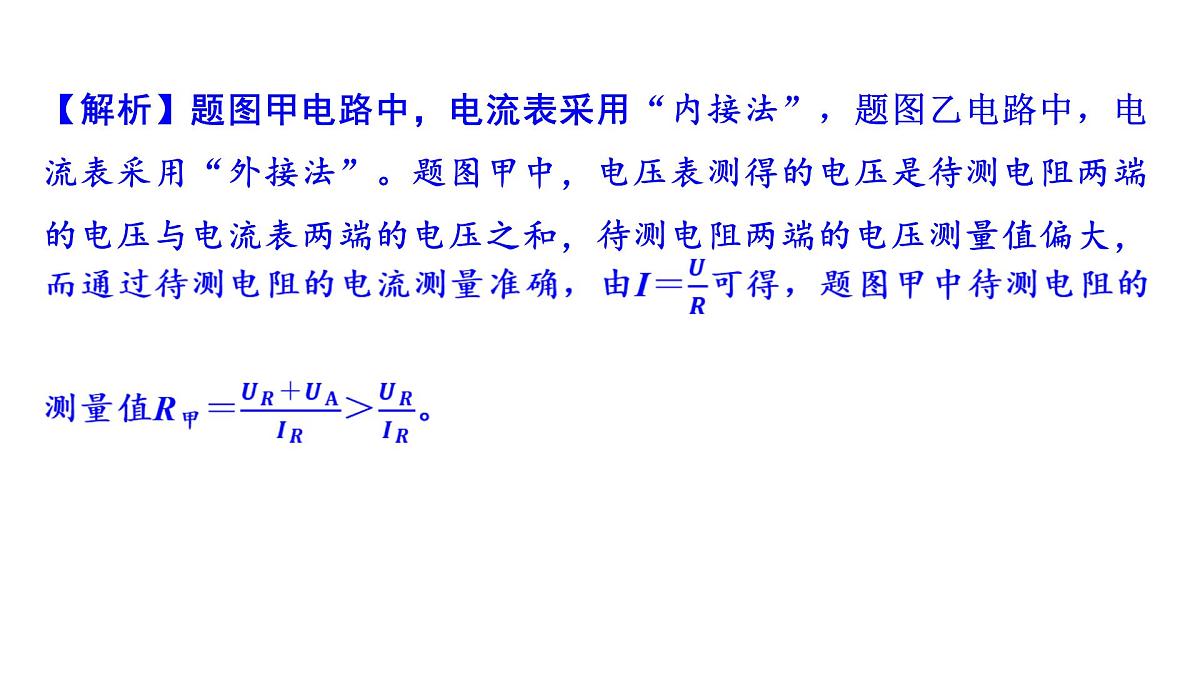 沪科版物理九年级全一册第16章　探究电路 培优精练 电阻的测量 课件(含答案解析）第3页