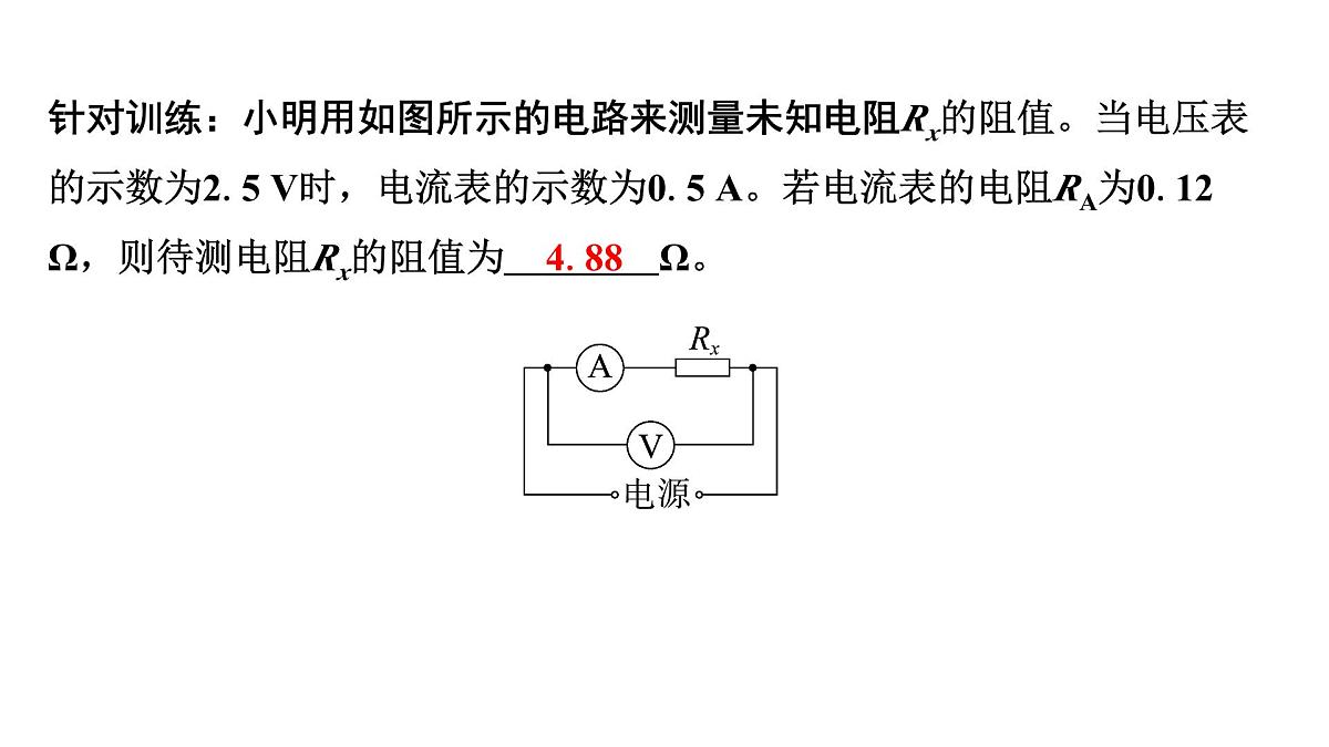 沪科版物理九年级全一册第16章　探究电路 培优精练 电阻的测量 课件(含答案解析）第5页