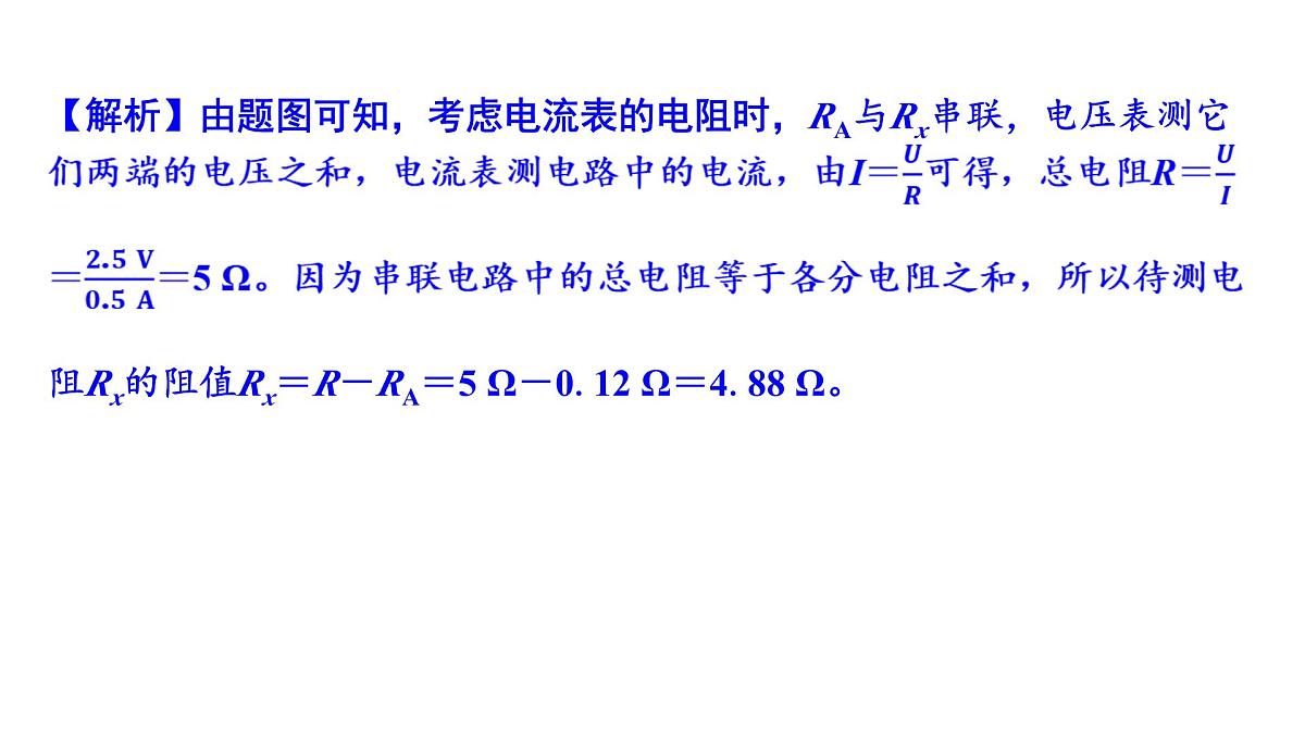 沪科版物理九年级全一册第16章　探究电路 培优精练 电阻的测量 课件(含答案解析）第6页