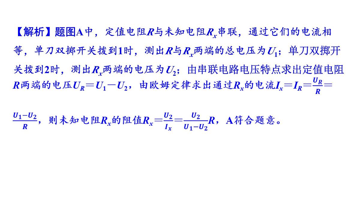 沪科版物理九年级全一册第16章　探究电路 培优精练 电阻的测量 课件(含答案解析）第8页