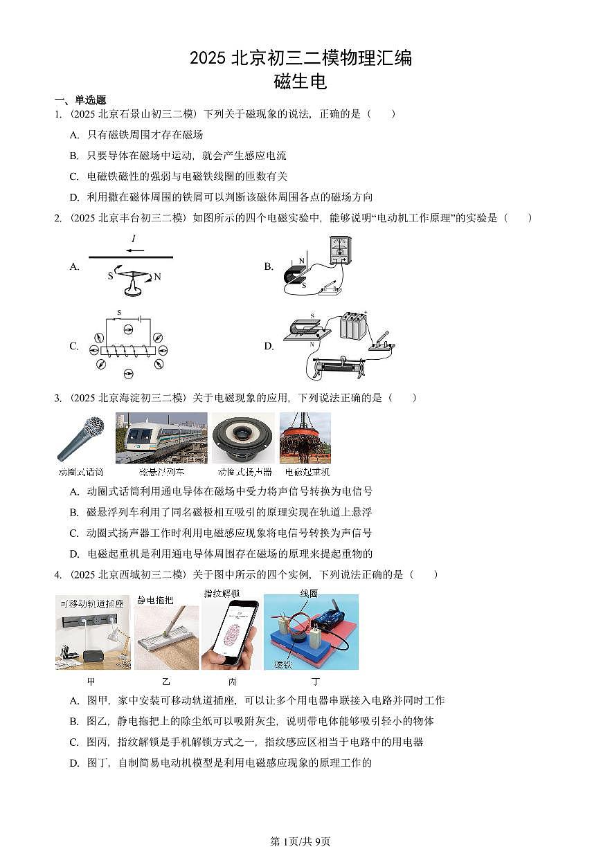 2025北京初三二模物理汇编：磁生电  有答案解析第1页