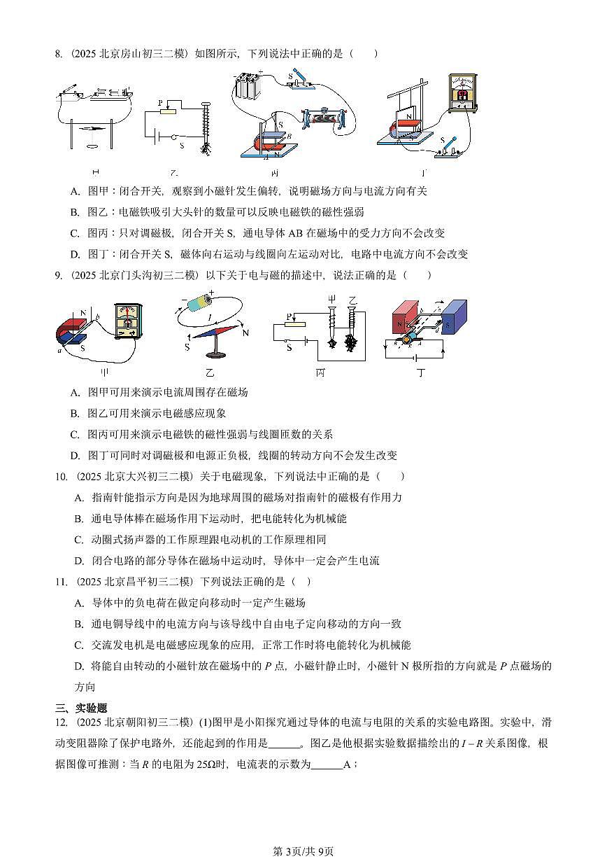 2025北京初三二模物理汇编：磁生电  有答案解析第3页