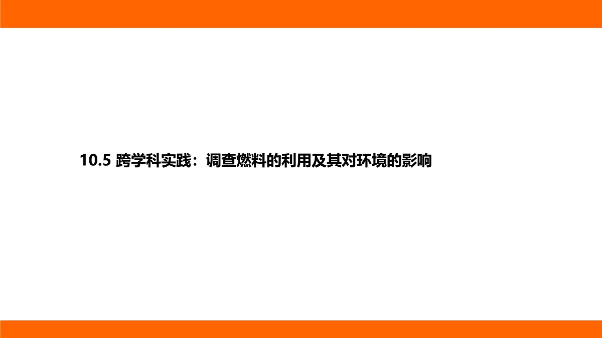 2025-2026学年度北师大版物理九年级上册10.5 跨学科实践：调查燃料的利用及其对环境的影响 课件 （含答案解析）第1页