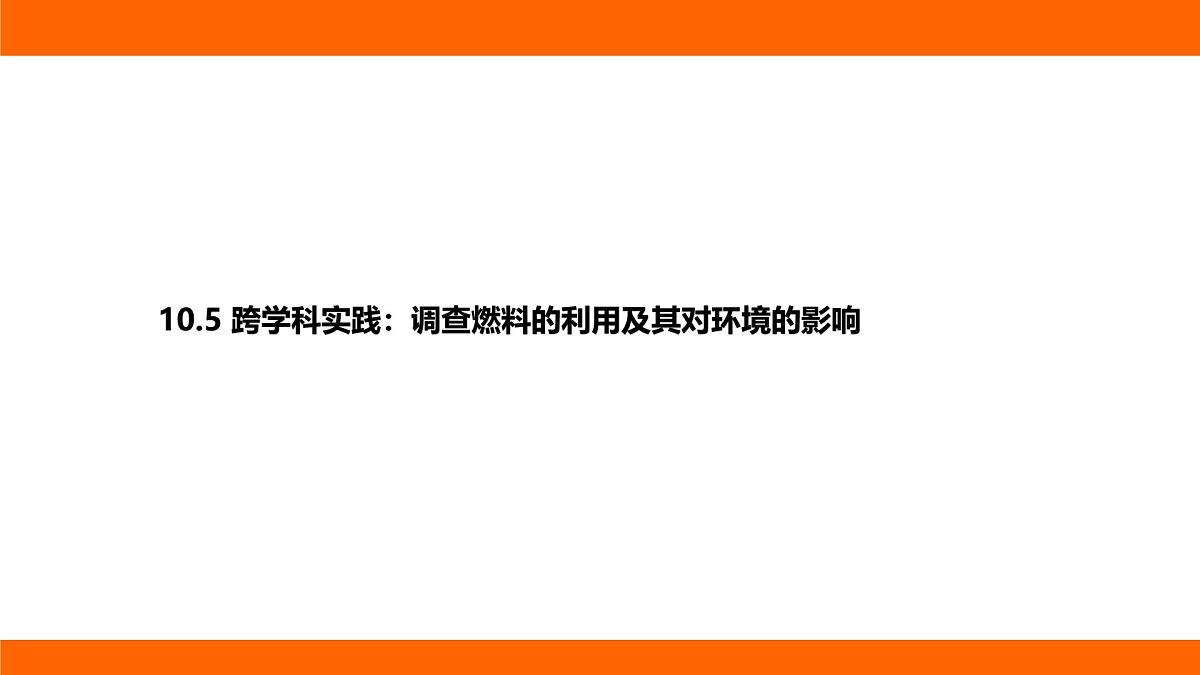 2025-2026学年度北师大版物理九年级上册10.5 跨学科实践：调查燃料的利用及其对环境的影响 课件 （含答案解析）第1页