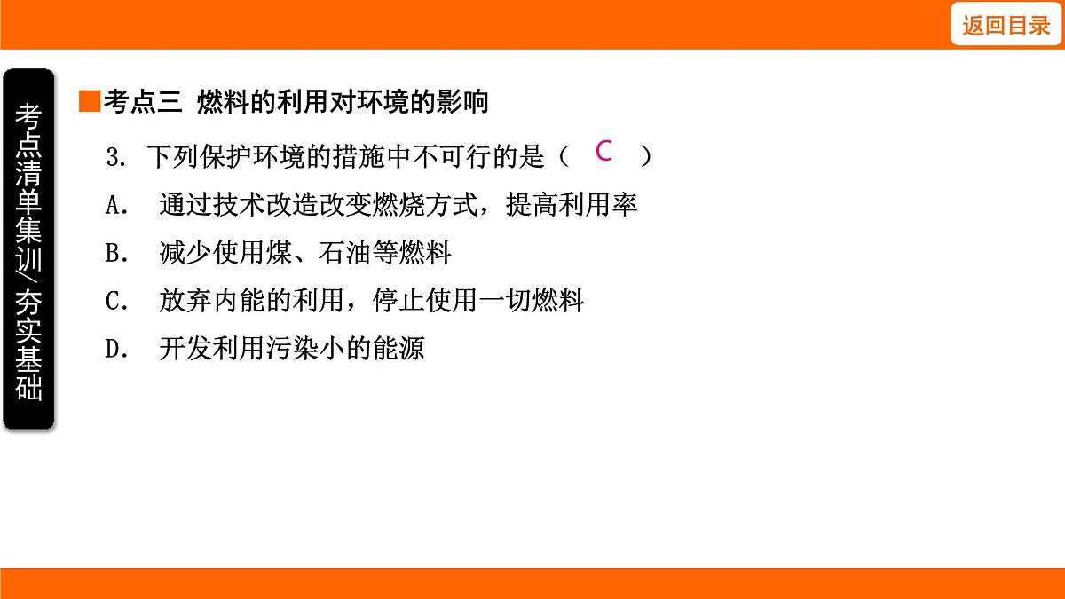 2025-2026学年度北师大版物理九年级上册10.5 跨学科实践：调查燃料的利用及其对环境的影响 课件 （含答案解析）第7页