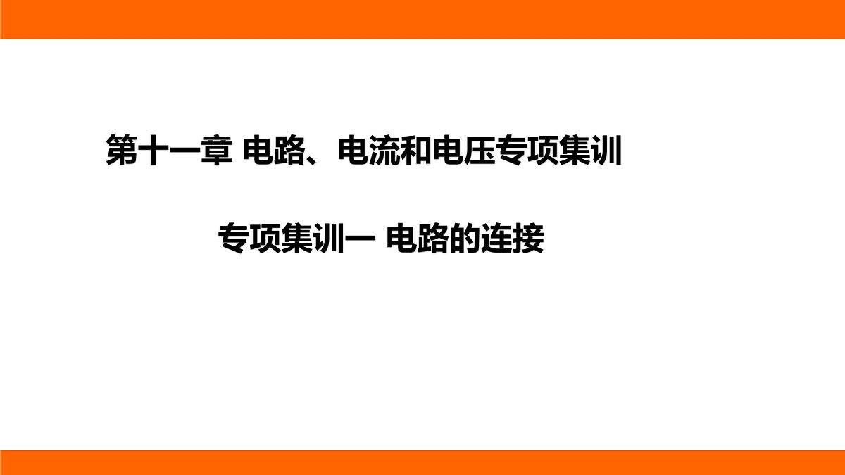 2025-2026学年度北师大版物理九年级上册第一十一章 电路、电流和电压专项集训 课件（含答案解析）第1页