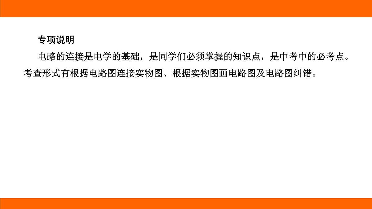 2025-2026学年度北师大版物理九年级上册第一十一章 电路、电流和电压专项集训 课件（含答案解析）第2页