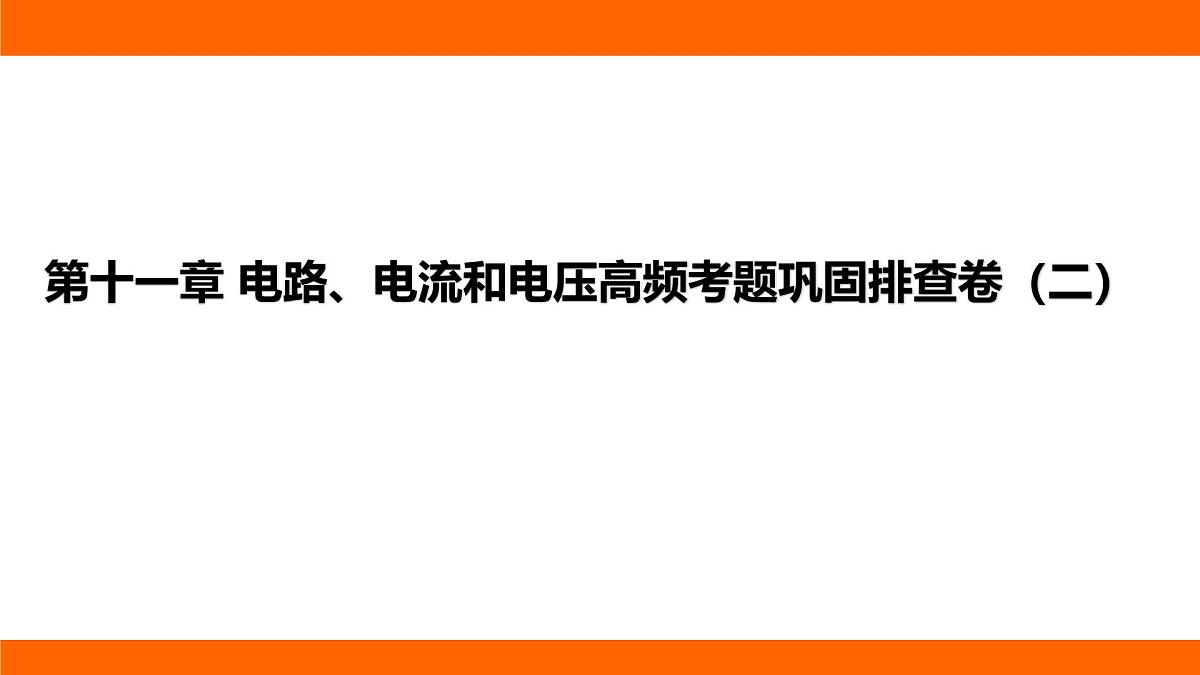 2025-2026学年度北师大版物理九年级上册第一十一章 电路、电流和电压高频考题巩固排查卷（二）课件（含答案解析）第1页