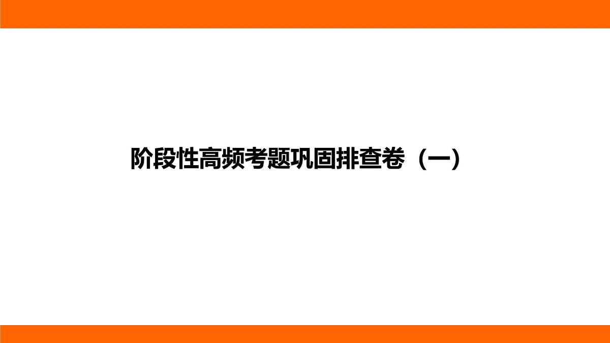 2025-2026学年度北师大版物理九年级上册阶段性高频考题巩固排查卷（一） 课件 （含答案解析）第1页