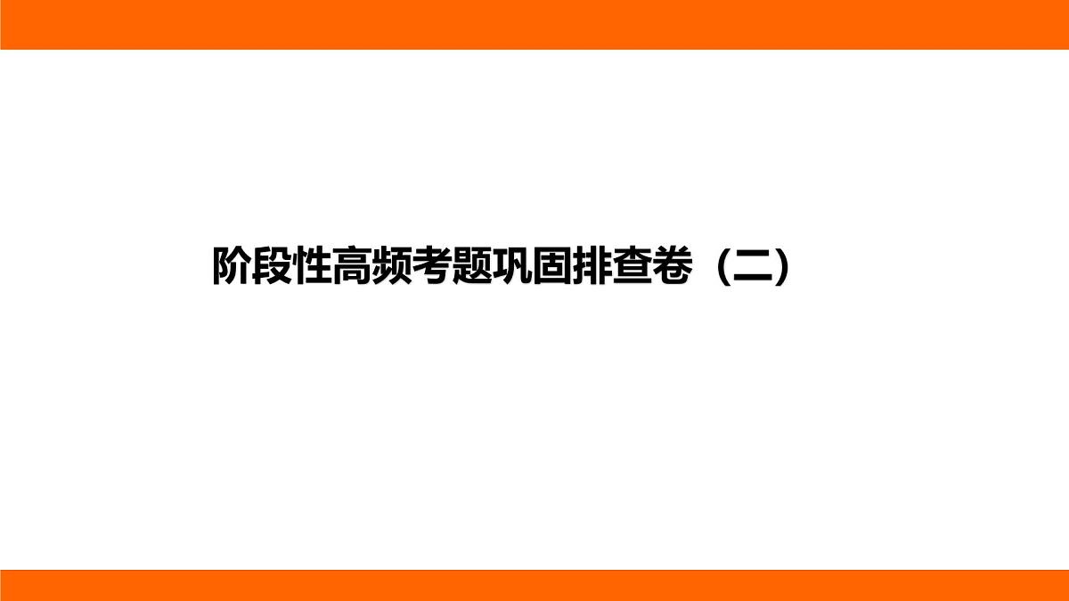 2025-2026学年度北师大版物理九年级上册阶段性高频考题巩固排查卷（二） 课件（含答案解析）第1页