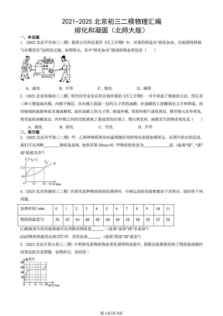 2021-2025北京初三二模物理汇编：熔化和凝固（北师大版）  有答案解析第1页