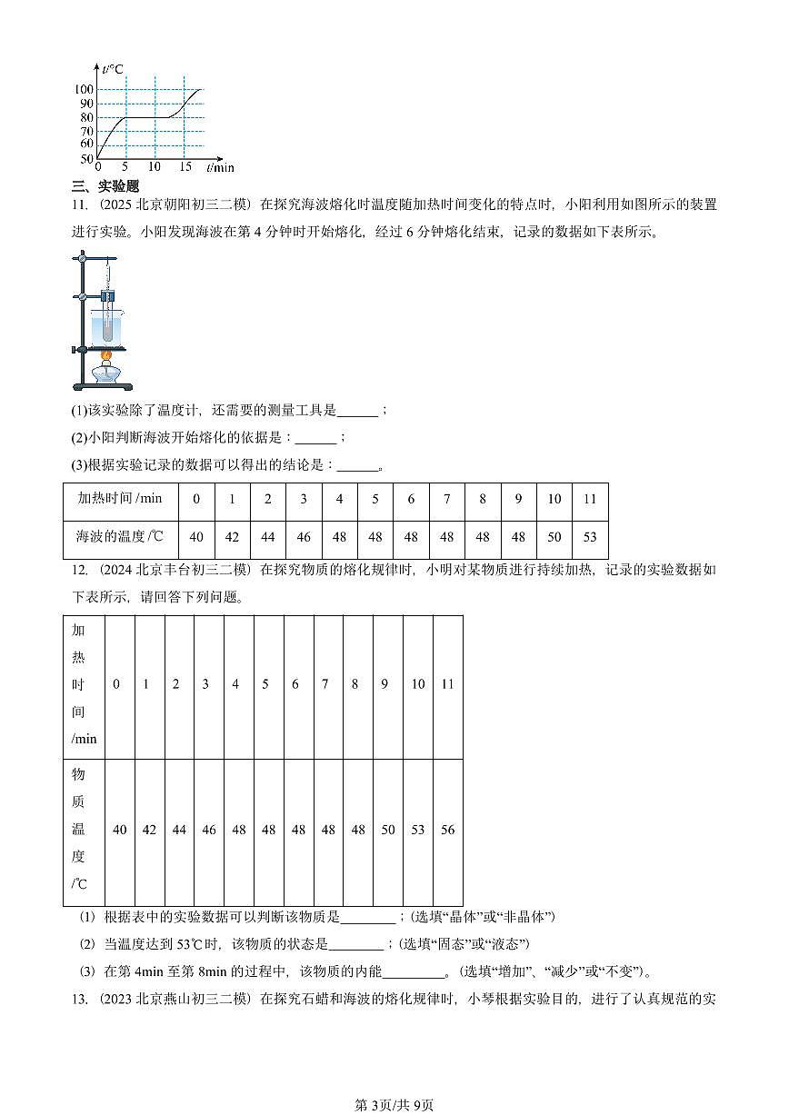 2021-2025北京初三二模物理汇编：熔化和凝固（北师大版）  有答案解析第3页