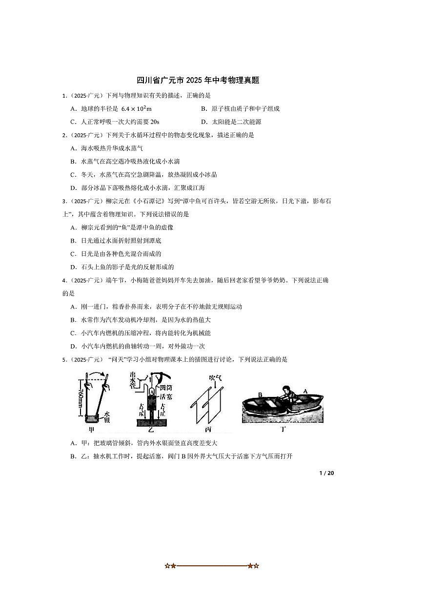 2025年四川省广元市中考物理真题试卷 有答案解析第1页