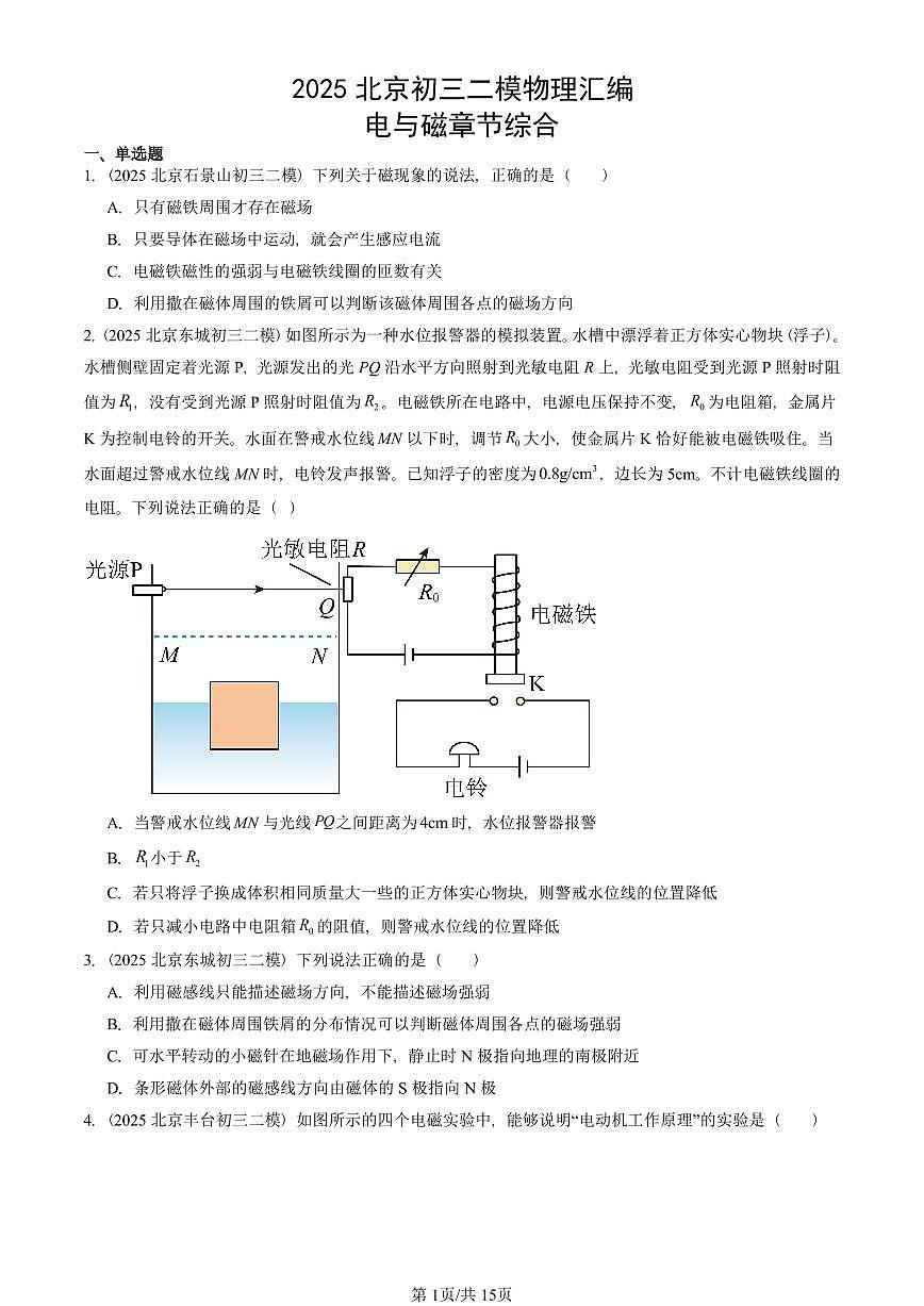 2025北京初三二模物理汇编：电与磁章节综合  有答案解析第1页