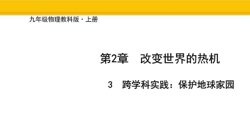 教科版物理九年级上册2.3 跨学科实践：保护地球家园 课件第1页