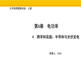 教科版物理九年级上册6.4 跨学科实践：半导体与光伏发电 课件