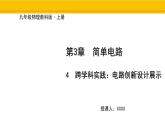 教科版物理九年级上册3.4 跨学科实践：电路创新设计展示 课件