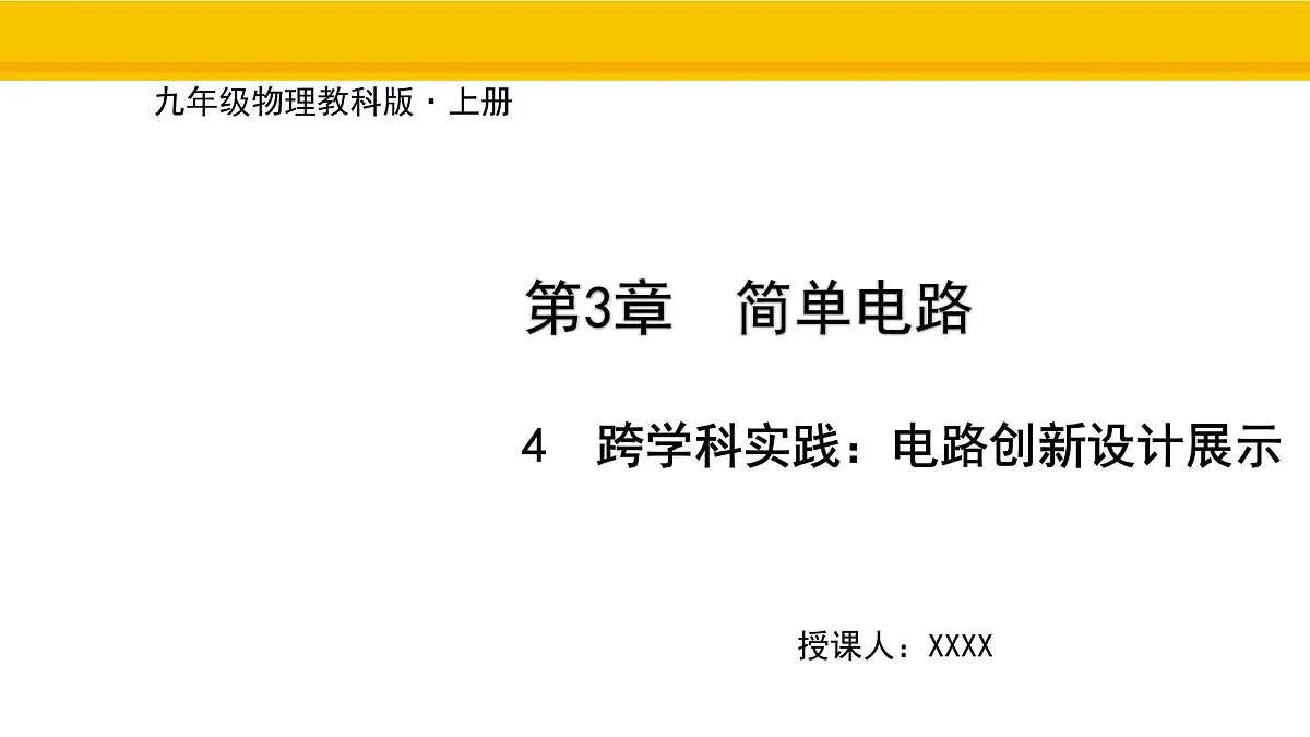 教科版物理九年级上册3.4 跨学科实践：电路创新设计展示 课件第1页