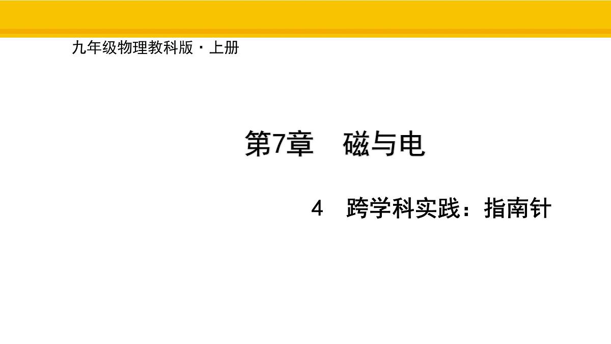 教科版物理九年级上册7.4 跨学科实践：指南针 课件第1页