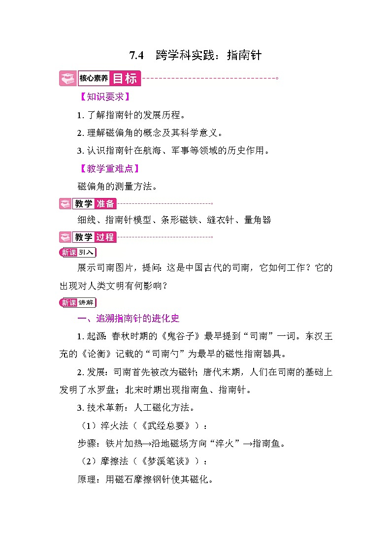 7.4 跨学科实践：指南针 教案 教科版物理九年级上册第1页