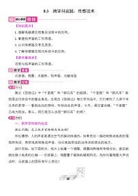 初中物理教科版(2024)九年级上册(2024)第3节 跨学科实践:传感技术教案设计