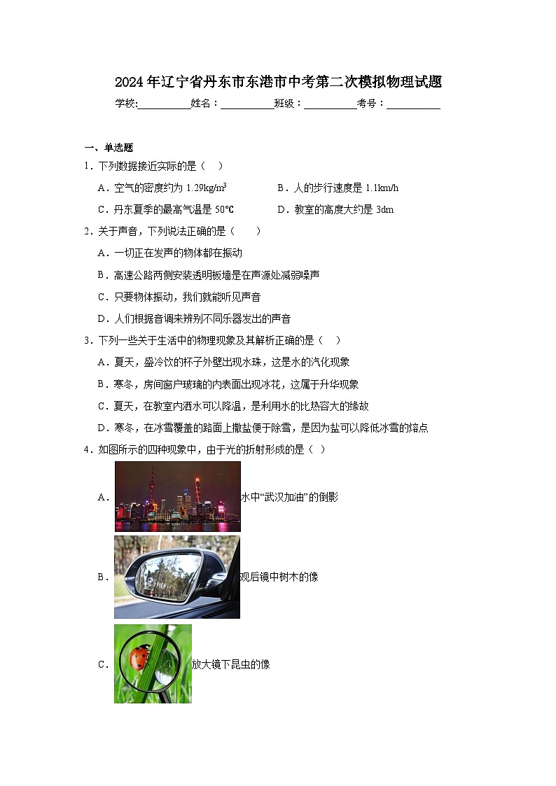 2024年辽宁省丹东市东港市中考第二次模拟物理试题（附答案解析）第1页