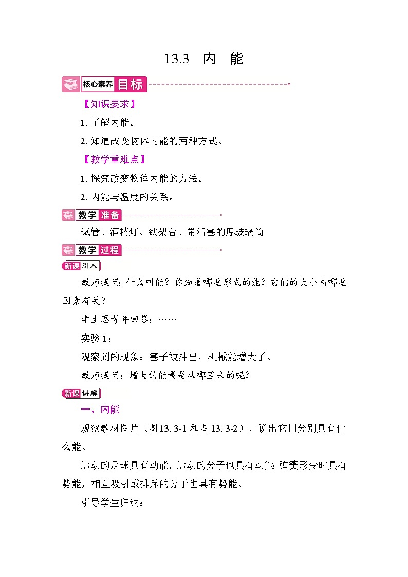 13.3 内能 教案 2025-2026学年度人教版物理九年级全一册第1页