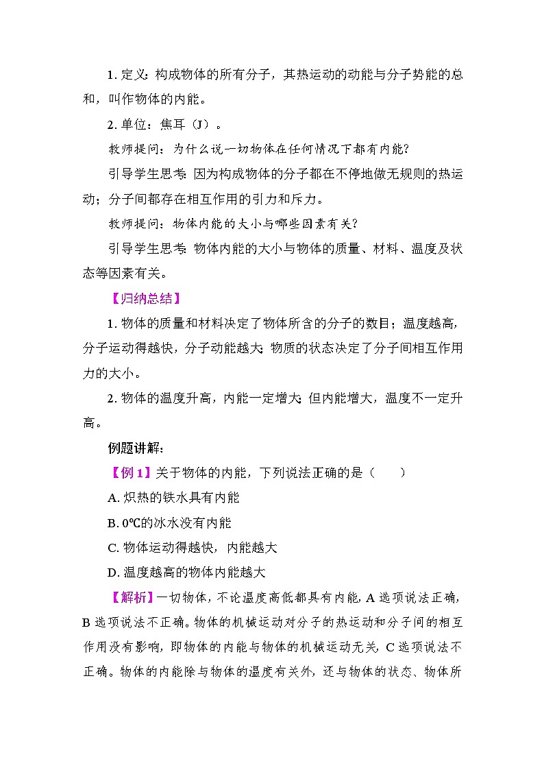 13.3 内能 教案 2025-2026学年度人教版物理九年级全一册第2页
