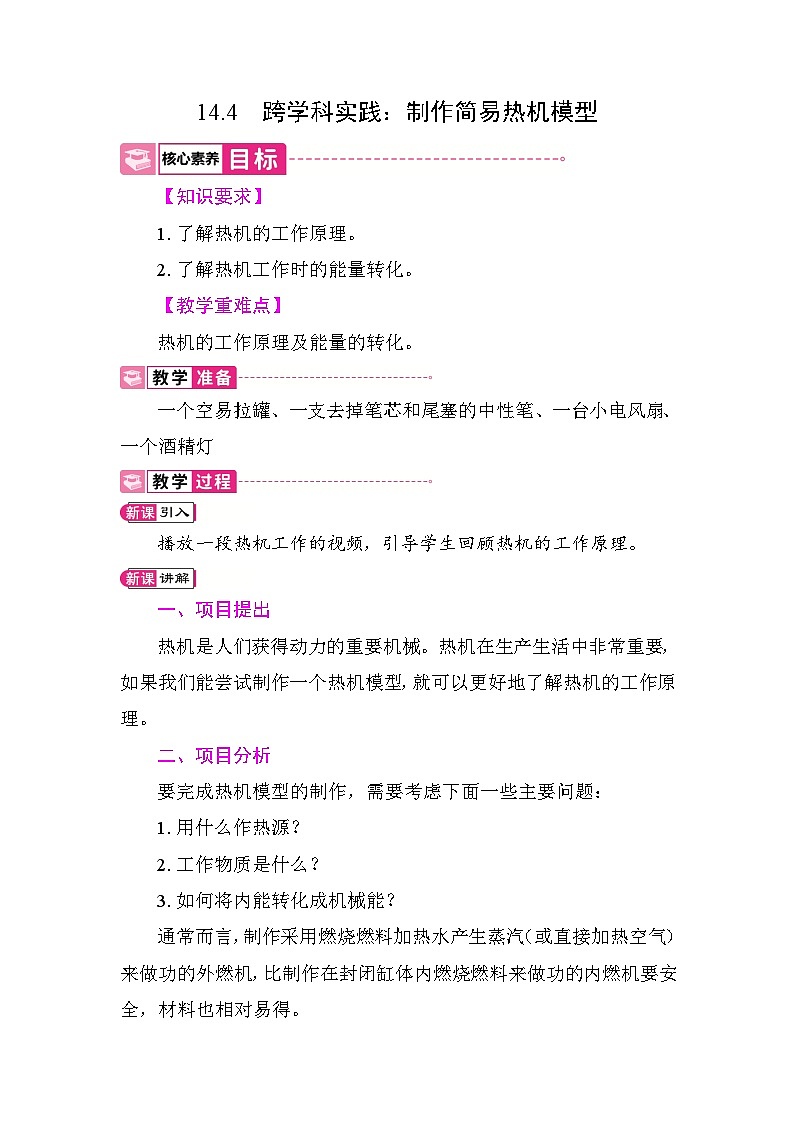 14.4 跨学科实践：制作简易热机模型 教案 2025-2026学年度人教版物理九年级全一册第1页