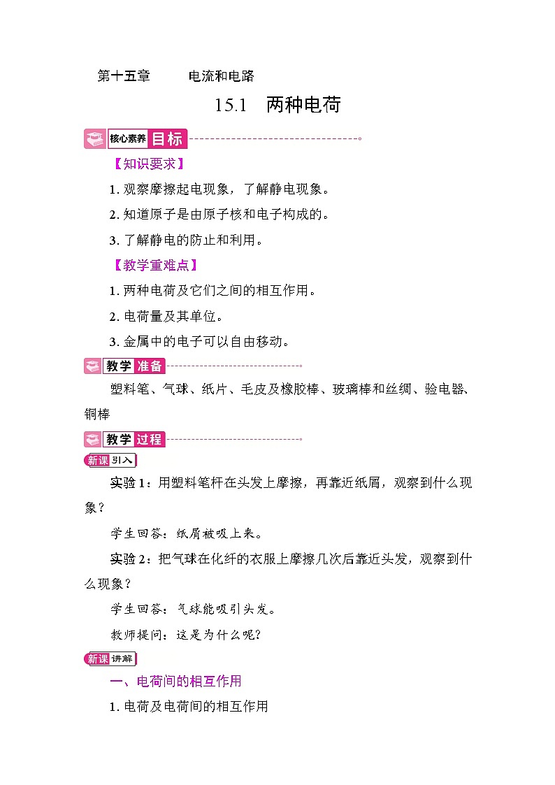 15.1 两种电荷 教案 2025-2026学年度人教版物理九年级全一册第1页