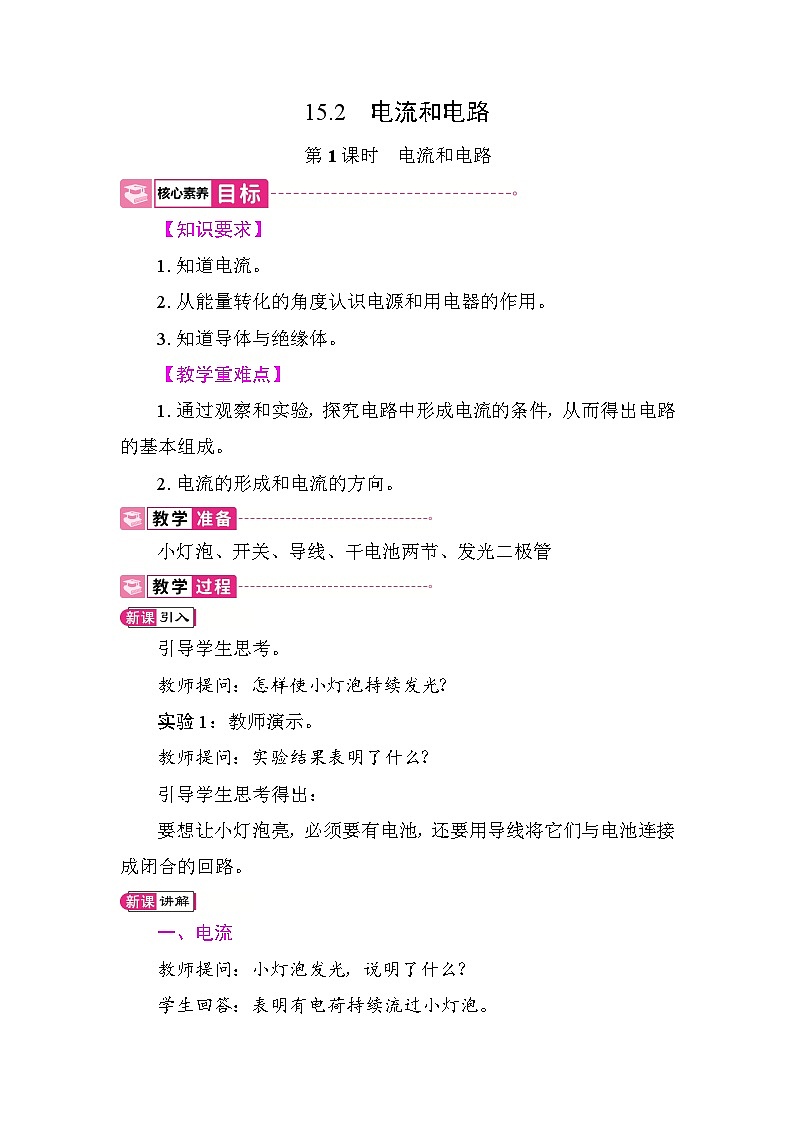 15.2 电流和电路 教案 2025-2026学年度人教版物理九年级全一册第1页