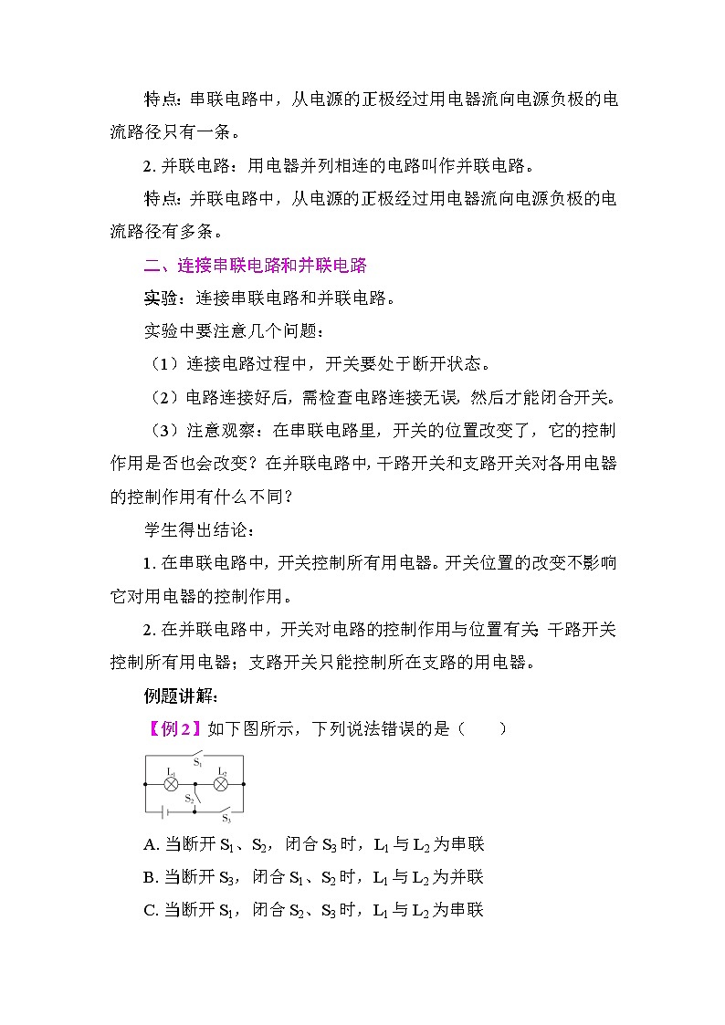 15.3 串联电路和并联电路 教案 2025-2026学年度人教版物理九年级全一册第2页
