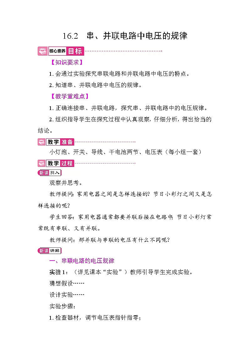16.2 串、并联电路中电压的规律 教案 2025-2026学年度人教版物理九年级全一册第1页