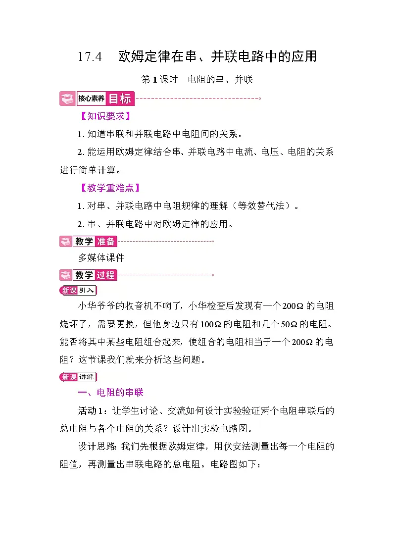 17.4 欧姆定律在串、并联电路中的应用 教案 2025-2026学年度人教版物理九年级全一册第1页
